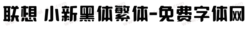 联想 小新黑体繁体字体转换